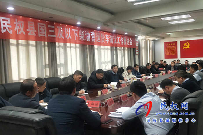 我县国三及以下柴油营运货车淘汰工作推进会召开 我县国三及以下柴油营运货车淘汰工作推进会召开