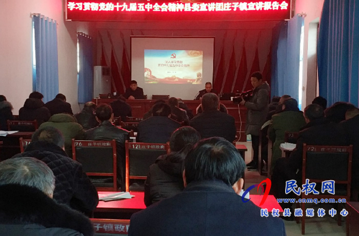 学习贯彻党的十九届五中全会精神县委宣讲团庄子镇宣讲报告会 学习贯彻党的十九届五中全会精神县委宣讲团庄子镇宣讲报告会