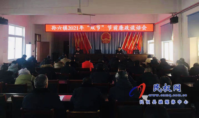 孙六镇召开2021年“双节”前廉政谈话会 孙六镇召开2021年“双节”前廉政谈话会