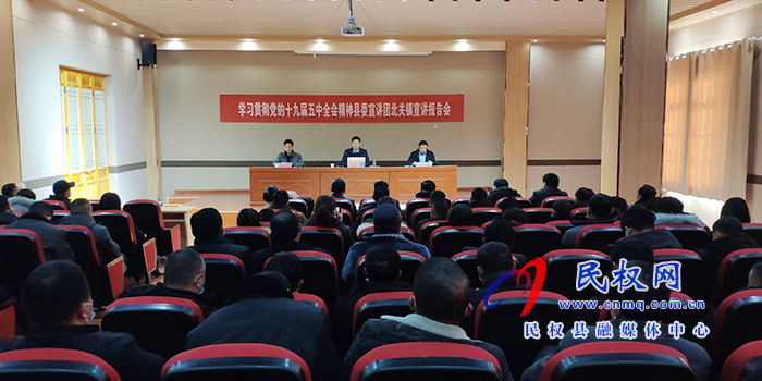 县委宣讲团学习贯彻党的十九届五中全会精神宣讲报告会在北关镇召开 县委宣讲团学习贯彻党的十九届五中全会精神宣讲报告会在北关镇召开