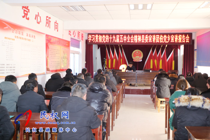 党的十九届五中全会精神县委宣讲团到伯党乡开展集中宣讲活动 党的十九届五中全会精神县委宣讲团到伯党乡开展集中宣讲活动