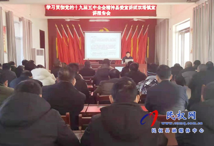 县委宣讲团学习贯彻党的十九届五中全会精神宣讲报告会在双塔镇召开