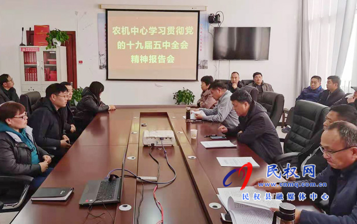 县农机服务中心召开党的十九届五中全会精神宣讲报告会 县农机服务中心召开党的十九届五中全会精神宣讲报告会