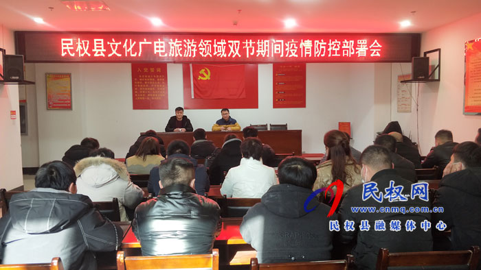 民权县文化广电旅游领域双节期间疫情防控部署会召开 民权县文化广电旅游领域双节期间疫情防控部署会召开