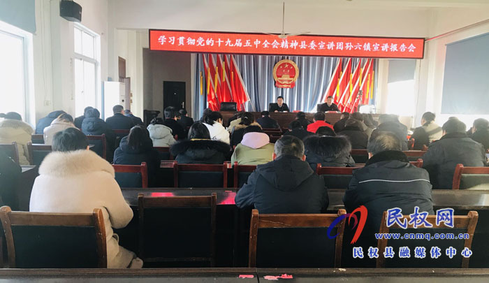 党的十九届五中全会精神县委宣讲团到 孙六镇举行宣讲报告会 党的十九届五中全会精神县委宣讲团到 孙六镇举行宣讲报告会