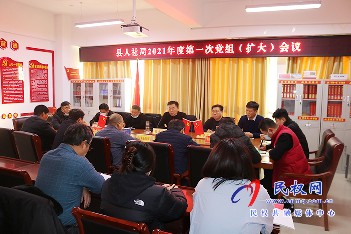 县人社局召开党组扩大会议安排部署近期重点工作 县人社局召开党组扩大会议安排部署近期重点工作