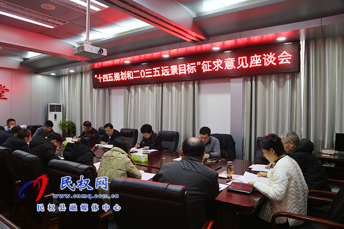 县人大常委会组织召开我县“十四五”规划和“二〇三五年远景目标”征求意见座谈会 县人大常委会组织召开我县“十四五”规划和“二〇三五年远景目标”征求意见座谈会