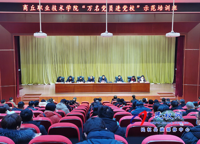 商丘职业技术学院“万名党员进党校”示范培训班开班典礼在我校举行 商丘职业技术学院“万名党员进党校”示范培训班开班典礼在我校举行