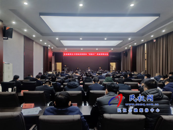 全县建档立卡特殊贫困群体“四集中”兜底保障会议召开 全县建档立卡特殊贫困群体“四集中”兜底保障会议召开