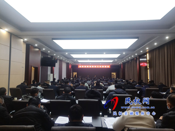 民权县疫情防控工作推进会召开 民权县疫情防控工作推进会召开
