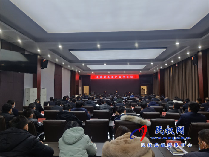全县安全生产工作会召开 全县安全生产工作会召开
