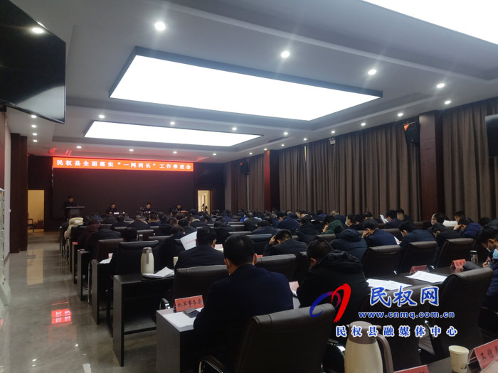 我县召开全面落实“一网两长”工作推进会 我县召开全面落实“一网两长”工作推进会