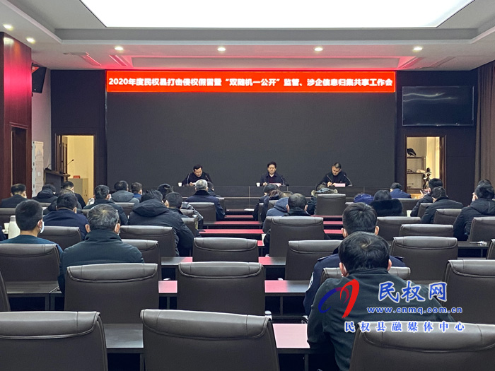 2020年度民权县打击侵权假冒暨“双随机一公开”监管、涉企信息归集共享工作会召开 2020年度民权县打击侵权假冒暨“双随机一公开”监管、涉企信息归集共享工作会召开