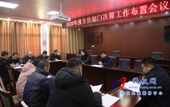 民权县2020年度部门决算工作启动 民权县2020年度部门决算工作启动