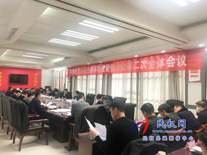 中共民权县委营商环境建设委员会第二次全体会议召开
