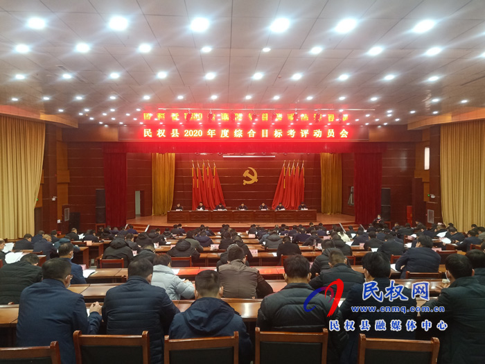 全县2020年度综合目标考评动员会召开 全县2020年度综合目标考评动员会召开