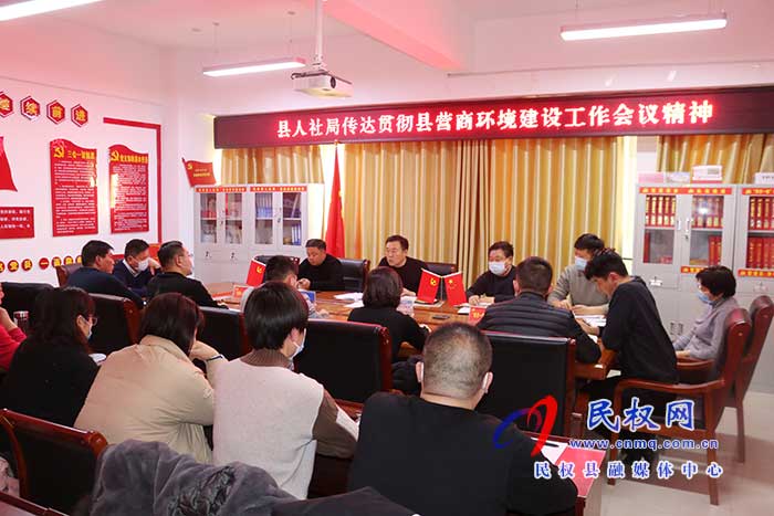 县人社局召开专题会议传达贯彻县营商环境建设工作会议精神 县人社局召开专题会议传达贯彻县营商环境建设工作会议精神