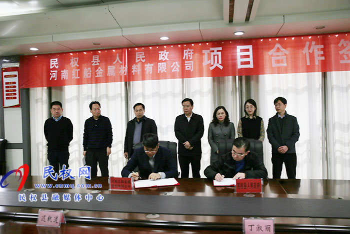 民权县人民政府与河南红船金属材料有限公司签约