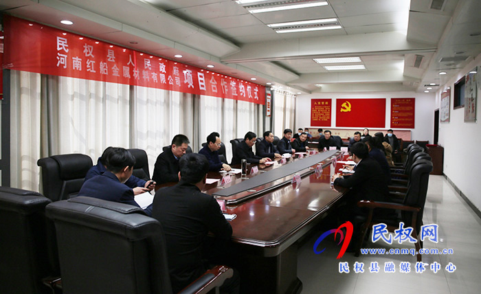 民权县人民政府与河南红船金属材料有限公司签约 民权县人民政府与河南红船金属材料有限公司签约