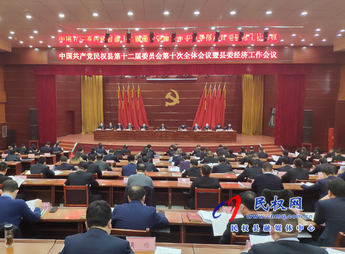 中国共产党民权县第十二届委员会第十次全体会议暨县委经济工作会议召开