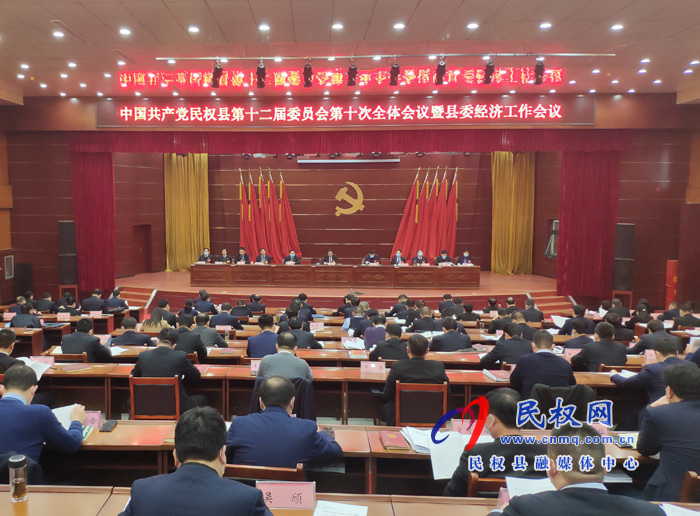 中国共产党民权县第十二届委员会第十次全体会议暨县委经济工作会议召开 中国共产党民权县第十二届委员会第十次全体会议暨县委经济工作会议召开
