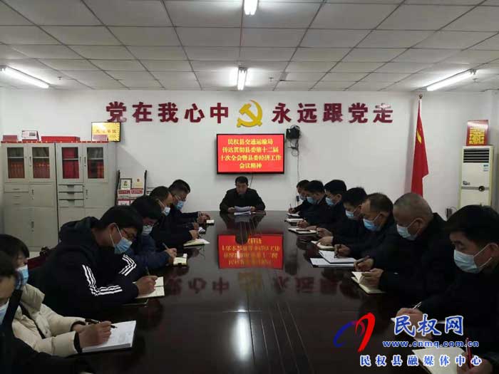 民权县交通运输局传达贯彻落实县委十二届十次全会暨经济工作会议精神 民权县交通运输局传达贯彻落实县委十二届十次全会暨经济工作会议精神