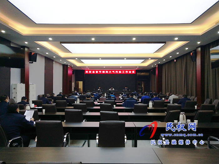 民权县春节期间大气污染工作会议召开 民权县春节期间大气污染工作会议召开