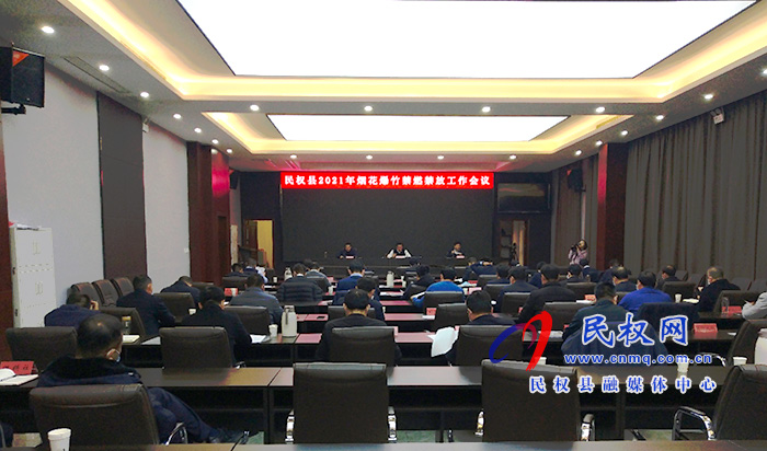 民权县2021年烟花爆竹禁燃禁放工作会议召开 民权县2021年烟花爆竹禁燃禁放工作会议召开