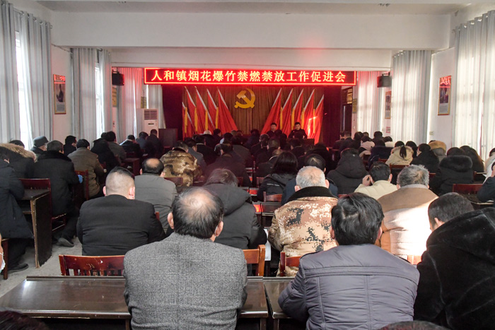 人和镇召开烟花 爆竹禁燃禁放加压促进会 人和镇召开烟花 爆竹禁燃禁放加压促进会