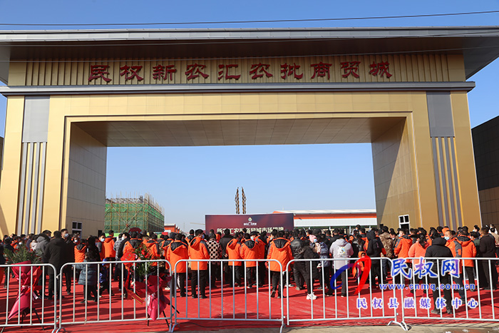 民权县新农汇·农贸城投入运营 民权县新农汇·农贸城投入运营