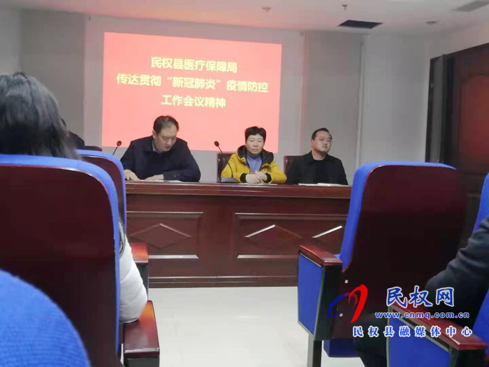 民权县医保局传达疫情防控工作会议精神 民权县医保局传达疫情防控工作会议精神