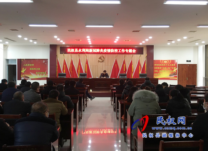 水利局召开疫情防控工作专题会议 水利局召开疫情防控工作专题会议