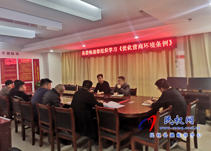 民权县委统战部组织学习《优化营商环境条例》 民权县委统战部组织学习《优化营商环境条例》
