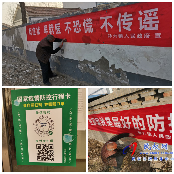 孙六镇:宣传先行,防控疫情 孙六镇:宣传先行,防控疫情
