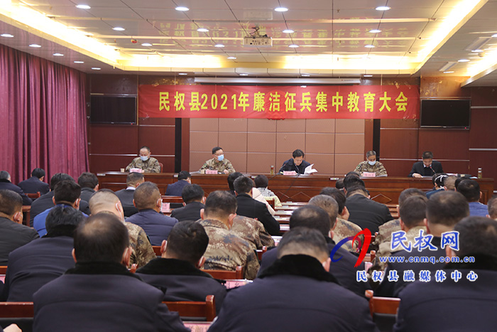 民权县2021年廉洁征兵集中教育大会召开 民权县2021年廉洁征兵集中教育大会召开