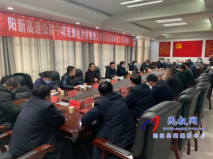 阳新高速公路宁陵至鲁豫界段勘测定界及附属物清点工作推进会召开 阳新高速公路宁陵至鲁豫界段勘测定界及附属物清点工作推进会召开