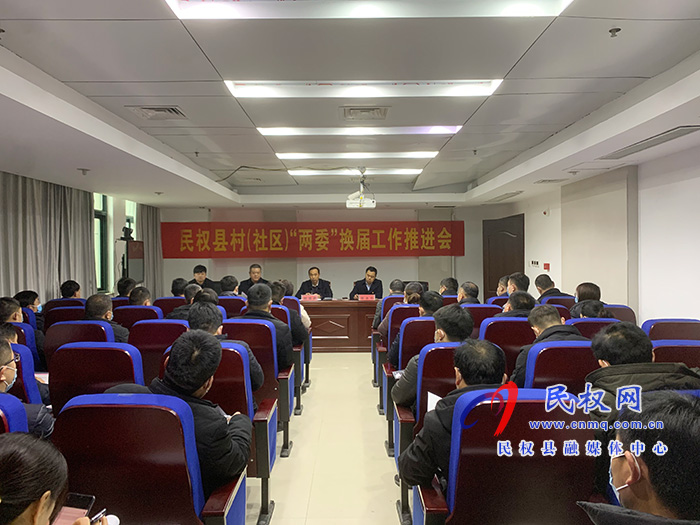 我县召开村(社区)“两委”换届工作推进会 我县召开村(社区)“两委”换届工作推进会