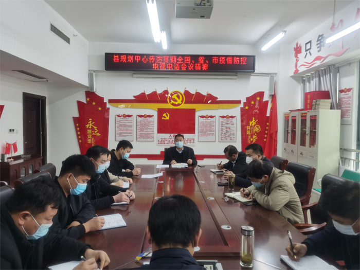 县规划中心传达贯彻全国、省、市疫情防控工作电视电话会议精神 县规划中心传达贯彻全国、省、市疫情防控工作电视电话会议精神