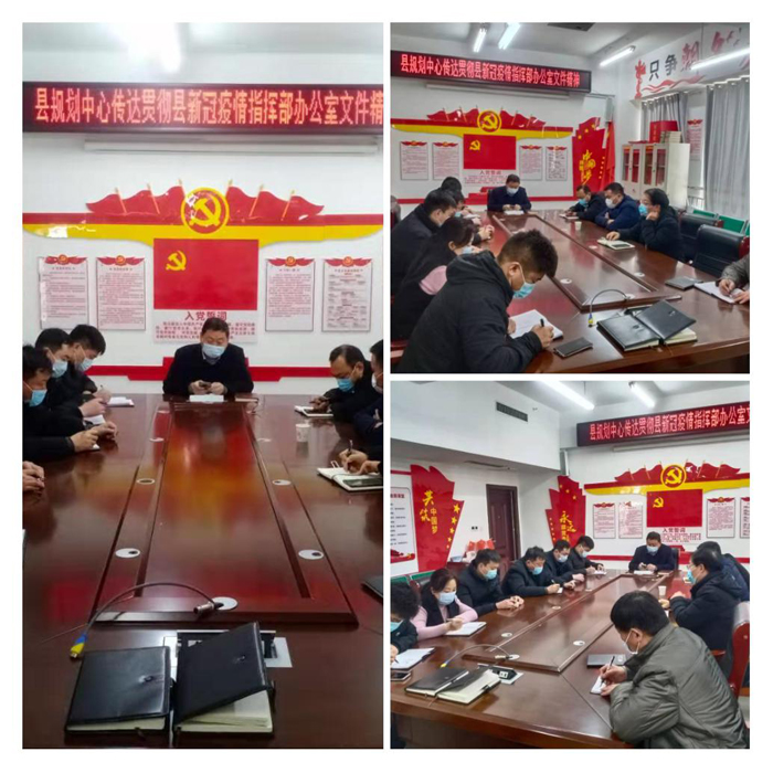 县规划中心传达贯彻市、县新型冠状病毒感染的肺炎疫情防控工作会议精神及工作部署会 县规划中心传达贯彻市、县新型冠状病毒感染的肺炎疫情防控工作会议精神及工作部署会