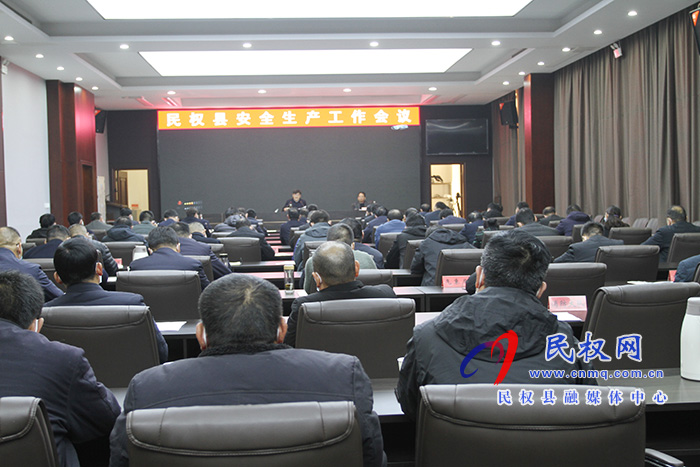 全县安全生产工作会议召开 全县安全生产工作会议召开