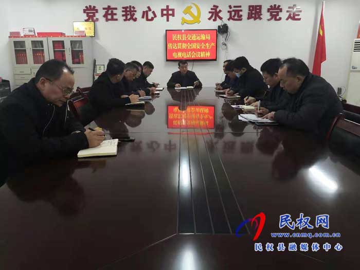 民权县交通运输局传达贯彻全国安全生产工作会议精神 民权县交通运输局传达贯彻全国安全生产工作会议精神