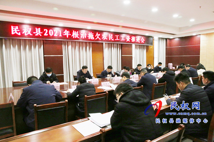 民权县2021年根治拖欠农民工工资推进会召开 民权县2021年根治拖欠农民工工资推进会召开