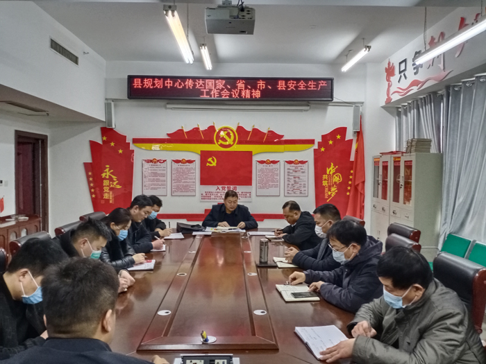 县规划中心传达国家、省、市、县安全生产工作会议精神 县规划中心传达国家、省、市、县安全生产工作会议精神
