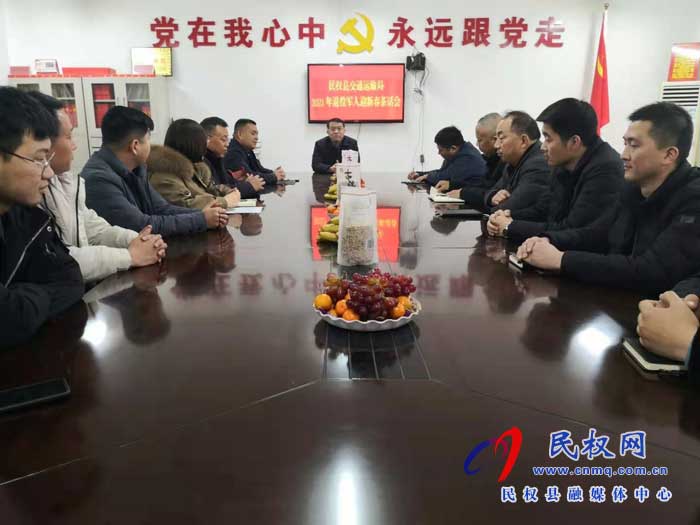 民权县交通运输局举行退役人员茶话会