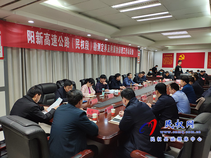 我县召开阳新高速公路(民权段)勘测定界及附属物清理工作动员会 我县召开阳新高速公路(民权段)勘测定界及附属物清理工作动员会