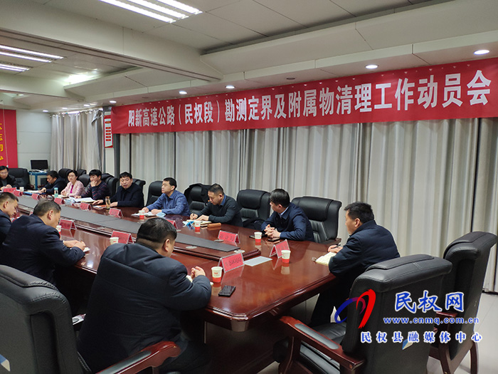 我县召开阳新高速公路(民权段)勘测定界及附属物清理工作动员会 我县召开阳新高速公路(民权段)勘测定界及附属物清理工作动员会
