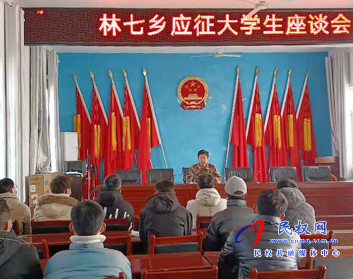 林七乡召开应征大学生座谈会 林七乡召开应征大学生座谈会