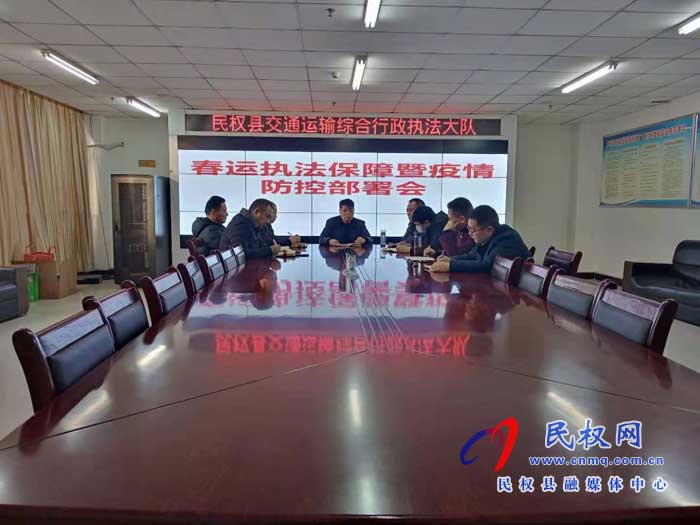 民权县交通运输综合行政执法大队部署春运执法保障暨疫情防控工作 民权县交通运输综合行政执法大队部署春运执法保障暨疫情防控工作