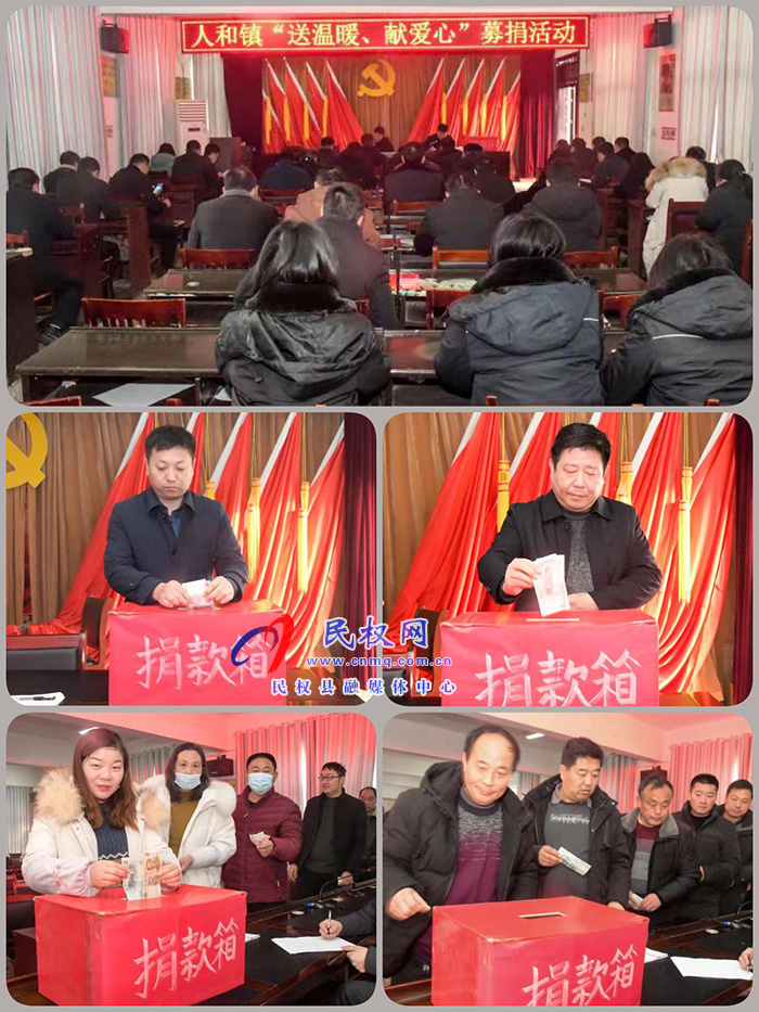 人和镇开展“送温暖、献爱心”募捐活动 人和镇开展“送温暖、献爱心”募捐活动