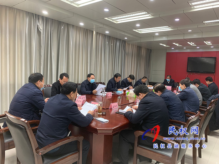 中共民权县第十二届委员会常务委员会第123次会议召开